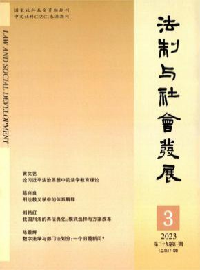 法制与社会发展期刊
